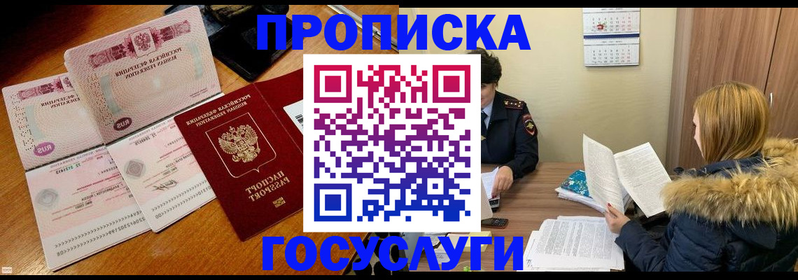 прописка в Славгороде